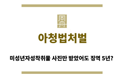 ＂아청법처벌“