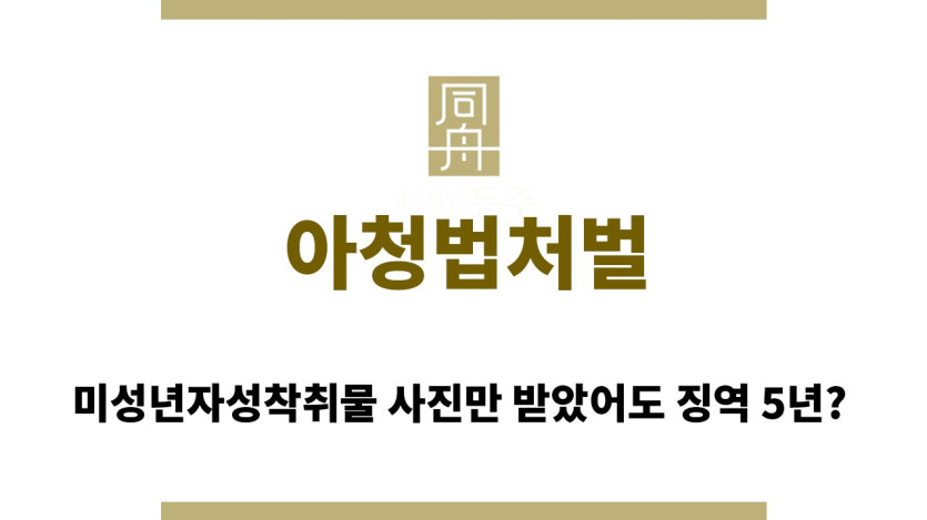 ＂아청법처벌“