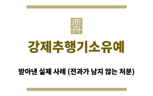 ＂강제추행기소유예“