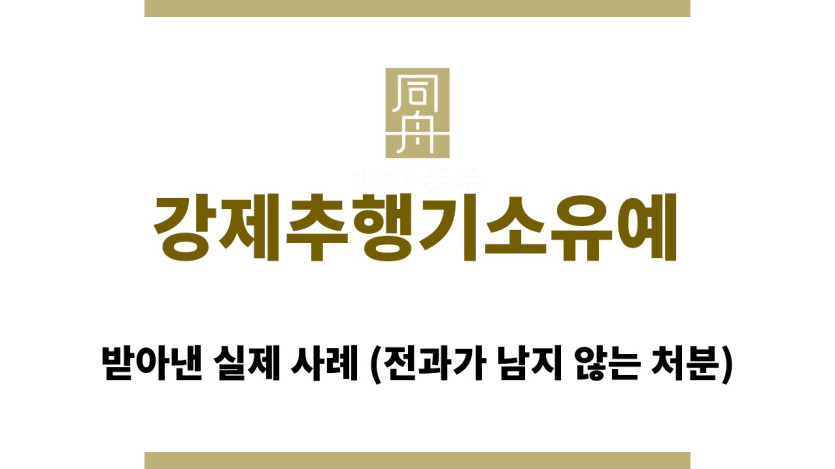 ＂강제추행기소유예“