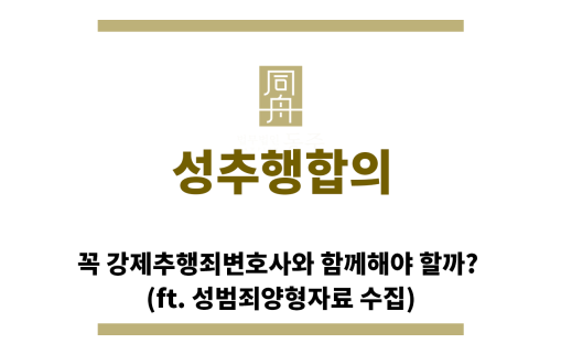 ＂성추행합의“