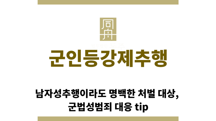 ＂군인등강제추행“