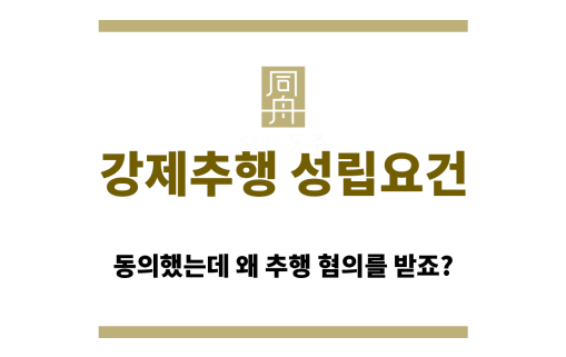동의 여부와 관련된 강제추행 성립요건