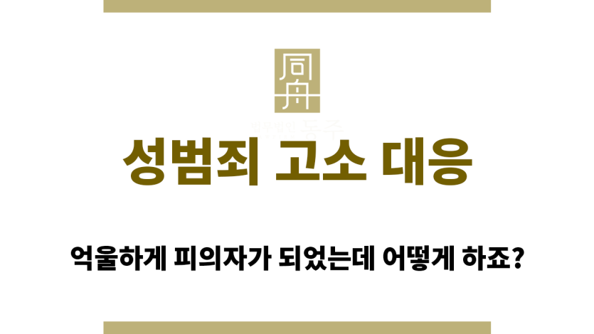 억울한 성범죄 고소 대응 방안은?