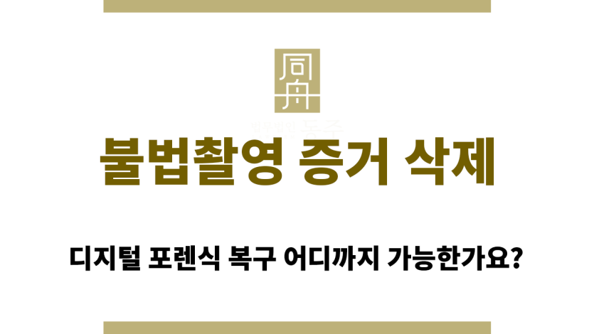 불법촬영 증거 삭제