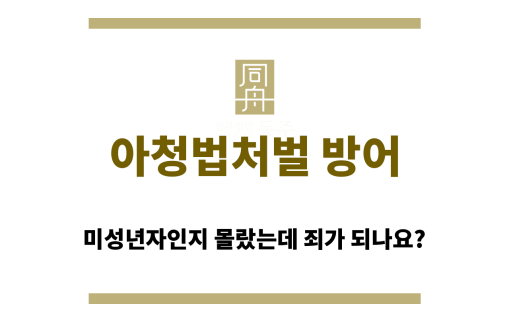 아청법처벌 방어에 있어 중요한 미성년자 연령 인지 여부