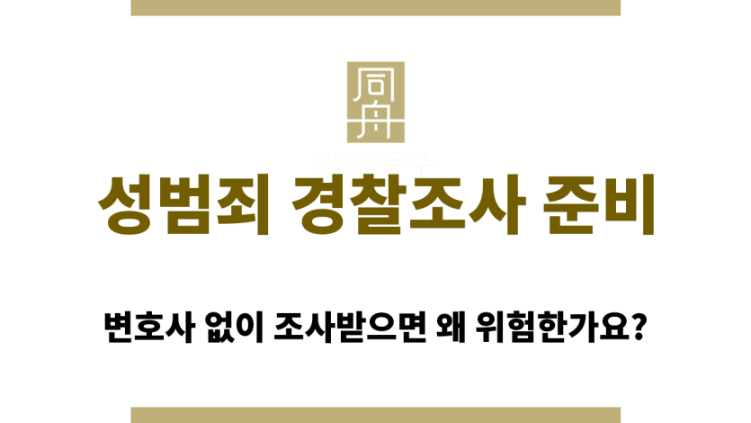 성범죄 경찰조사 준비를 혼자하지 말아야 하는 이유