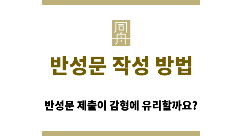 반성문 작성 방법