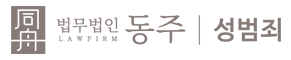 법무법인동주 성범죄전문변호사 강제추행변호사 성범죄로