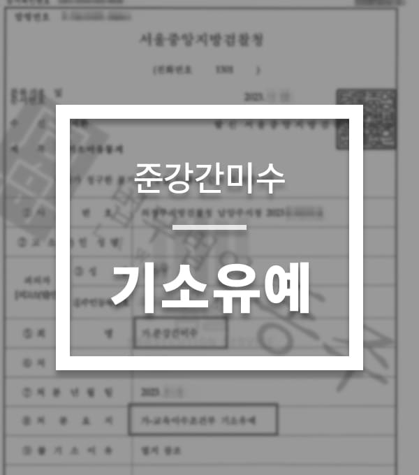 성공사례-강간-3
