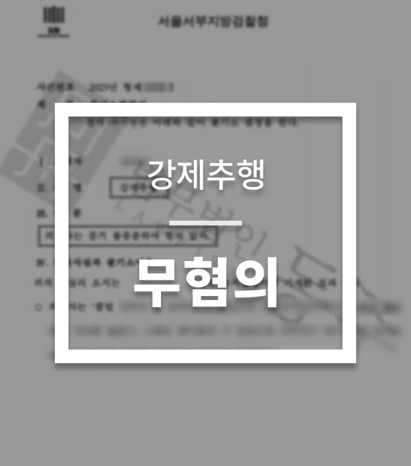 성공사례-강제추행-2