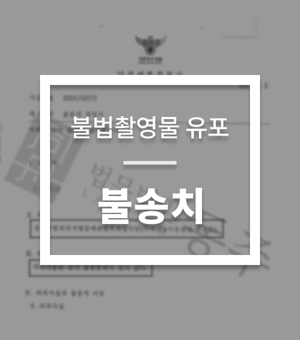 성공사례-불법촬영-1