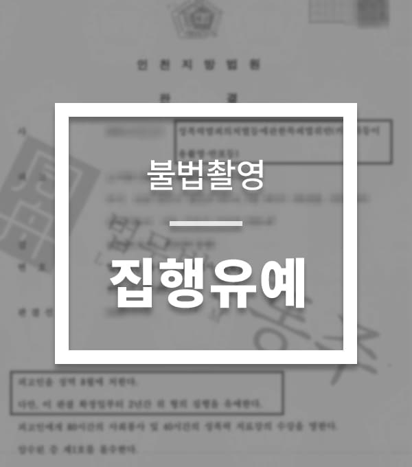 성공사례-불법촬영-2
