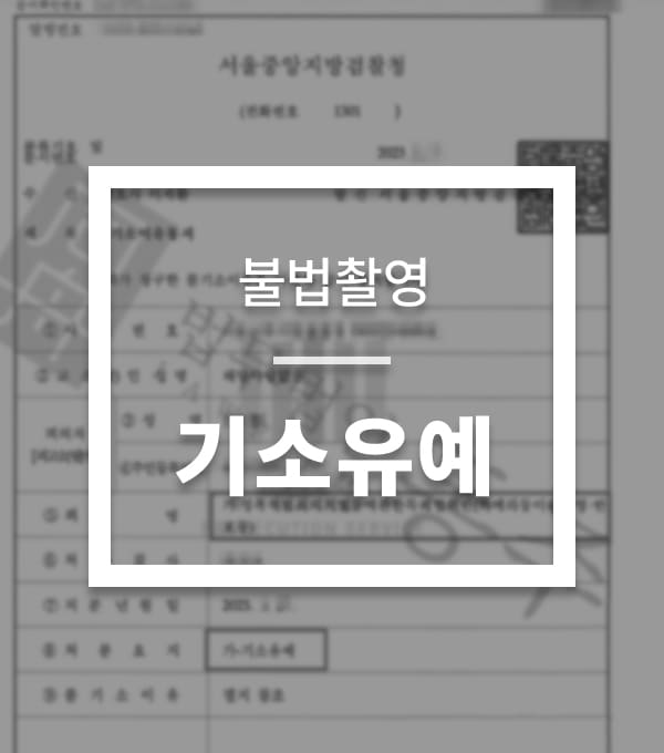 성공사례-불법촬영-3