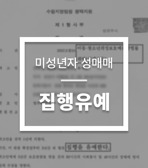 성공사례-성매매-1