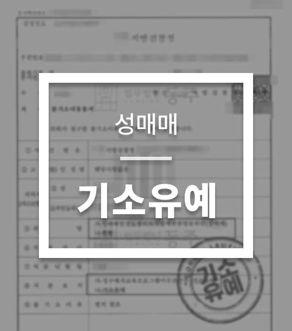 성공사례-성매매-2