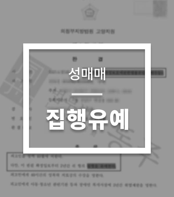 성공사례-성매매-3