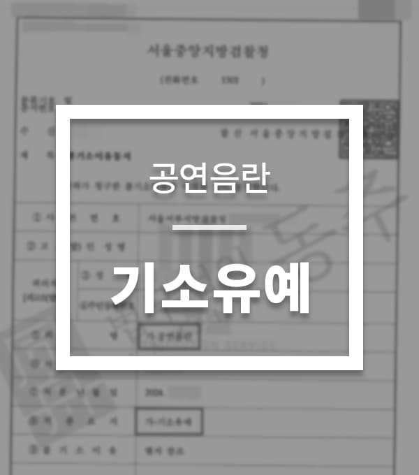 성공사례-공연음란-1